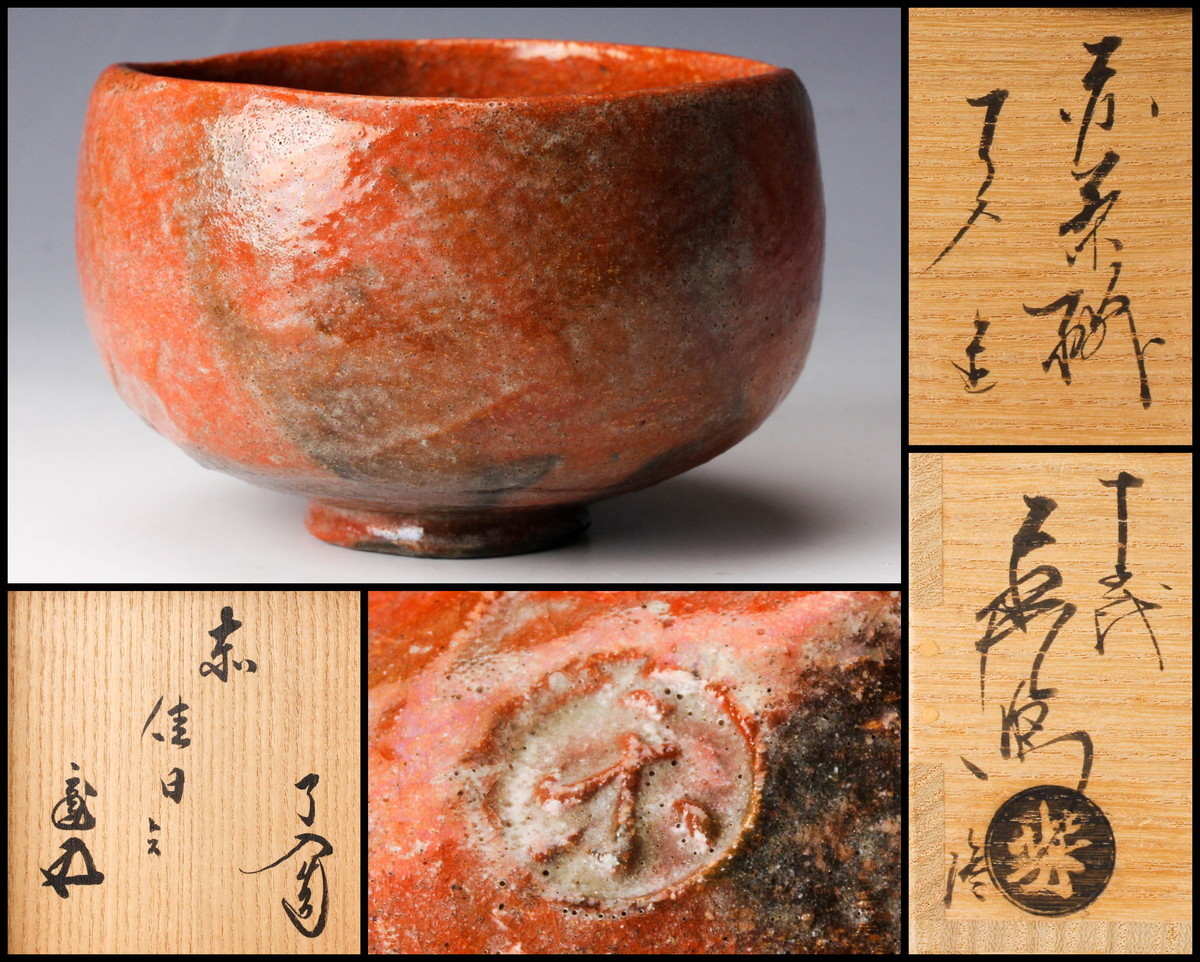 Yahoo!オークション - 【佳香】九代 楽吉左衛門(了入) 赤茶碗 銘『佳日