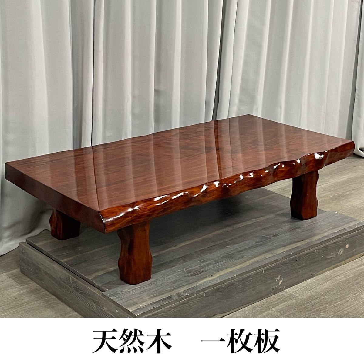 天然木 一枚板 テーブル/ローテーブル/座卓/ちゃぶ台/お座敷机 家具/和