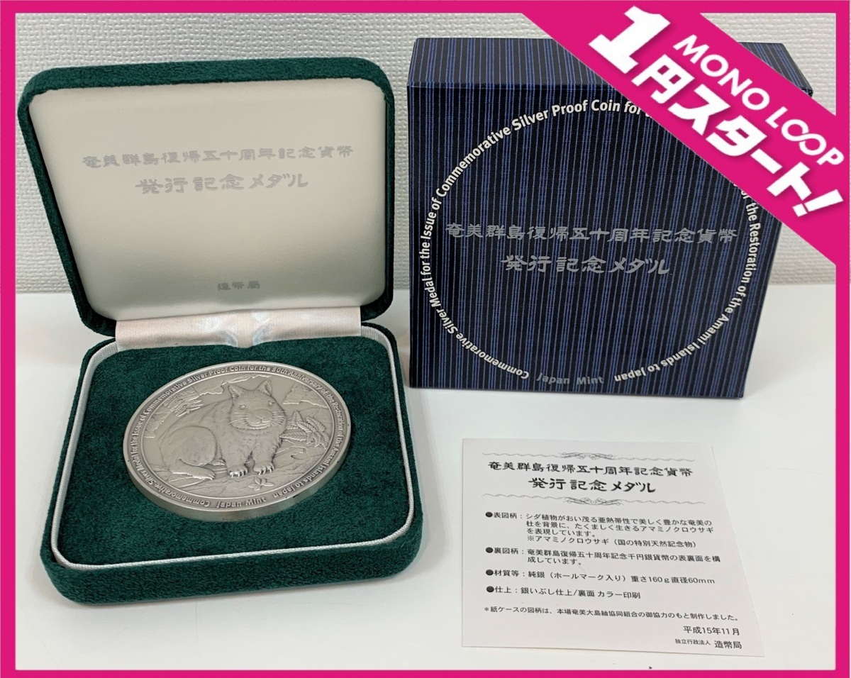 奄美群島復帰50周年記念貨幣 発行記念メダル 奄美群島復帰五十周年記念