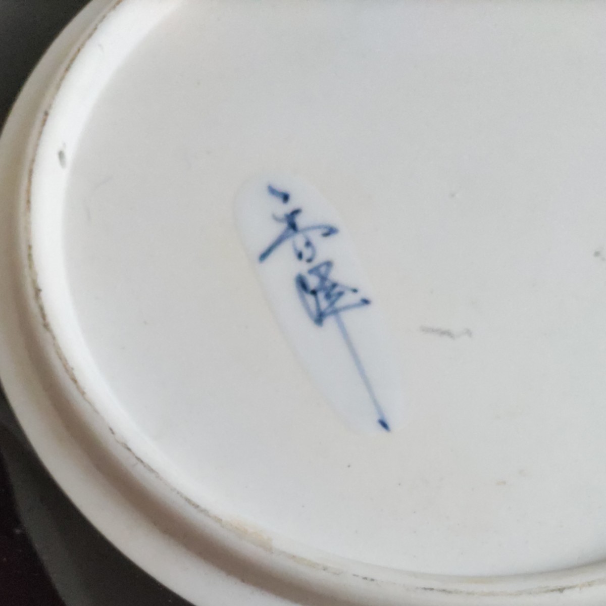 飾り皿 有田焼 古伊万里 伊万里 中国 唐物 染付 鍋島焼