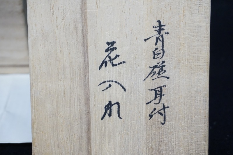 5代目晩香窯 庄村健 作 花瓶 有田焼伊万里焼色絵 晩香窯 五代目 晩香