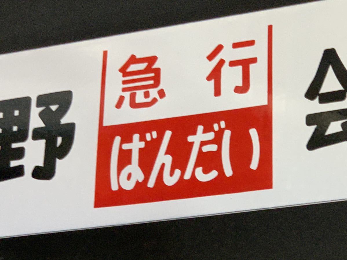 行先標 サボ 鉄板ホーロー 『 ばんだい 』『 急行 』 2枚 行先標 サボ