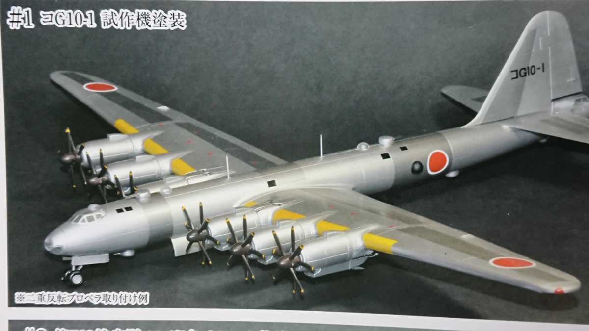 幻の逸品!】富嶽 4機セット 世界の超大型機シリーズ 超重爆撃機