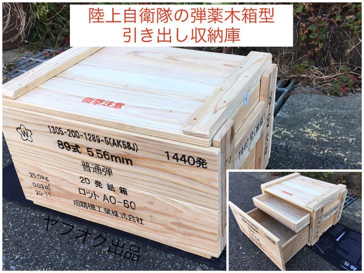 陸上自衛隊の弾薬箱型引き出し収納庫【5 56mm普通弾20発紙箱】《最短の