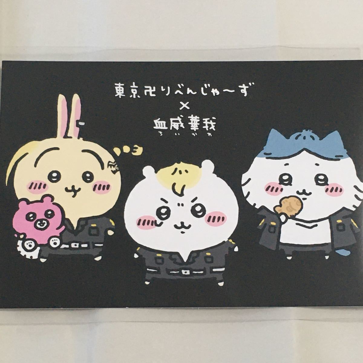 ちいかわ・東京卍リベンジャーズコラボ ポストカード（ちいかわ