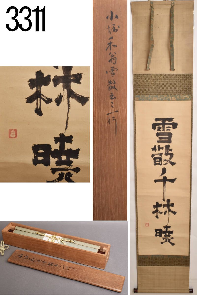 茶道具】大徳寺 紫野 大慈院住職 戸田実山和尚筆 一行「円相無心」 書