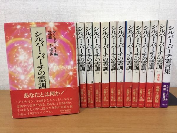 シルバー・バーチの霊訓 全12冊+霊言集 まとめて13冊