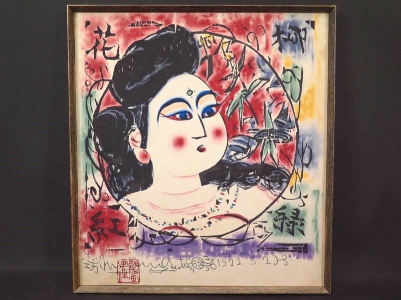 美品 掛け軸 棟方志功「柳緑花紅妃の柵」印刷 年中掛け 棟方