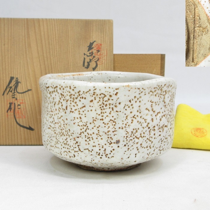 E4175】茶道具 志野焼 養心窯 樋口統三 志野茶碗 共箱 共布 即決