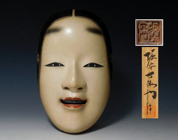 能面 能面師『堀安右衛門』作 増女 共箱 委託品 売り切り 委託品能面