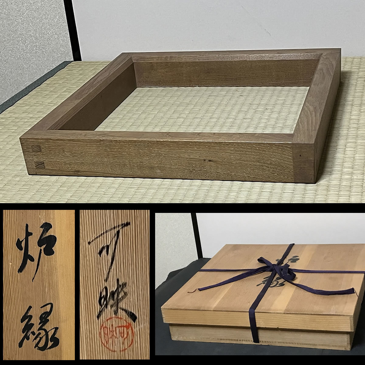 炉縁 指物師 渡辺可映 共箱 茶道具【k1845】