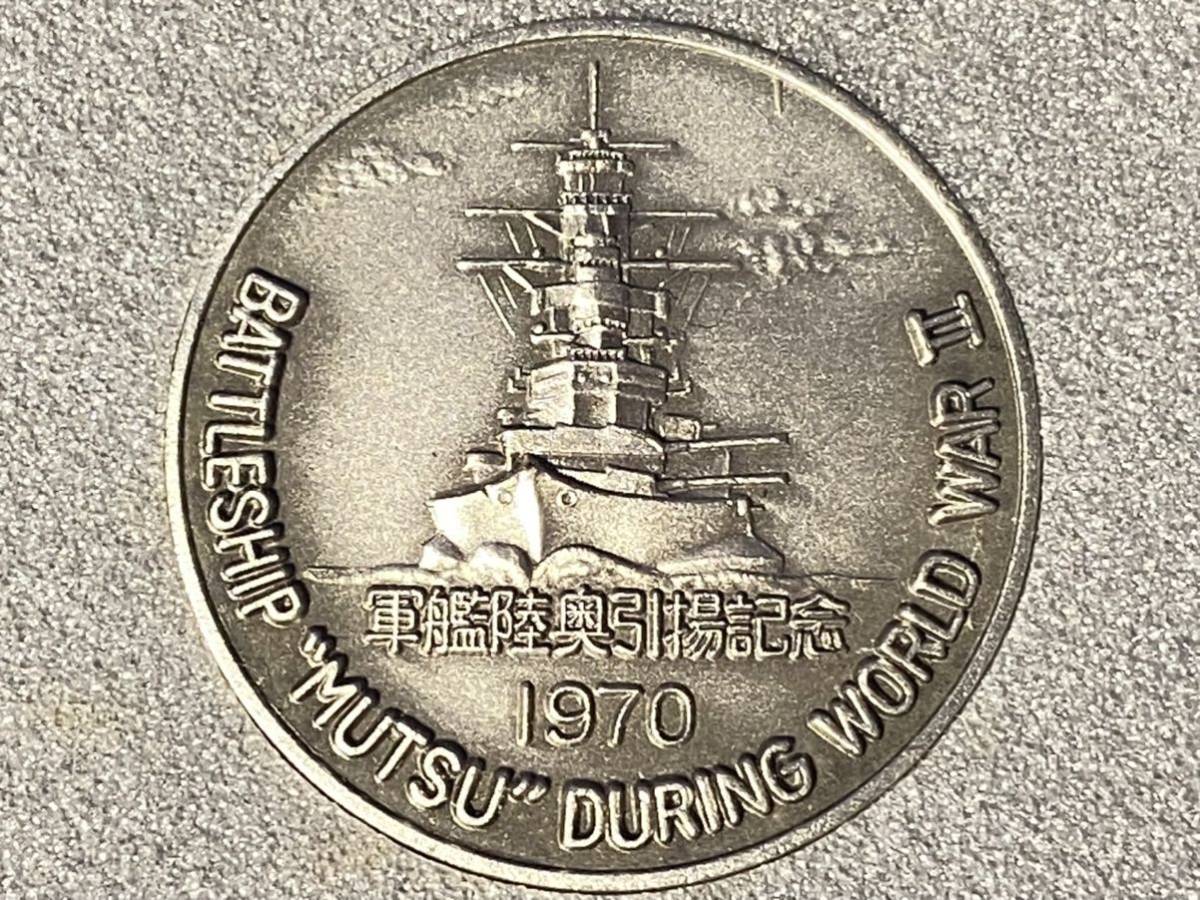 1970年製 軍艦陸奥引揚記念 記念メダル 旧軍 日本軍 帝国海軍 日本