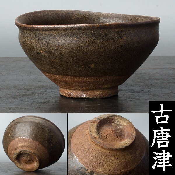 千c881】古唐津 天目碗 江戸初期頃 黒唐津 唐津 茶碗 発掘品