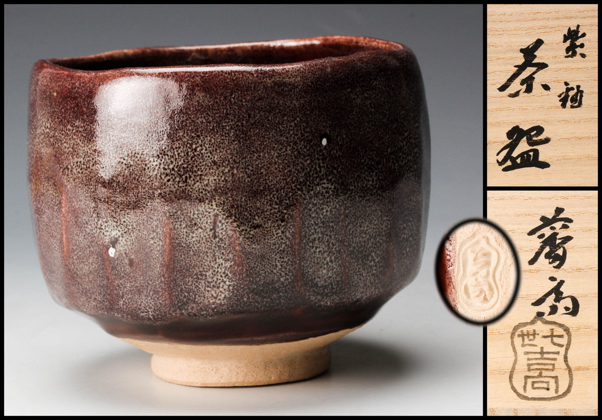 茶道具 茶碗 七世吉向松月 藩斎造 紫釉 共箱 ／茶道 楽 【公式通販】