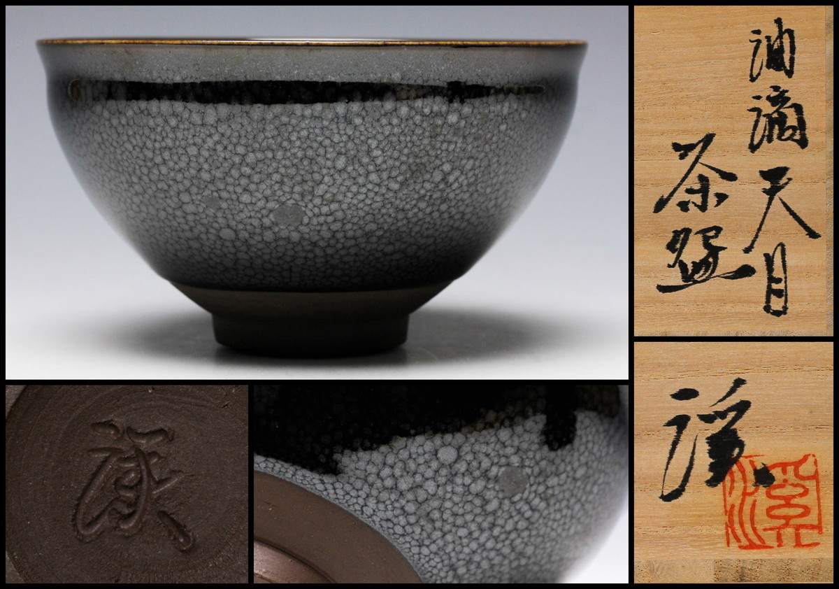 天目 酒呑 岩田安弘造 建窯 天目 酒呑 岩田安弘造 建窯