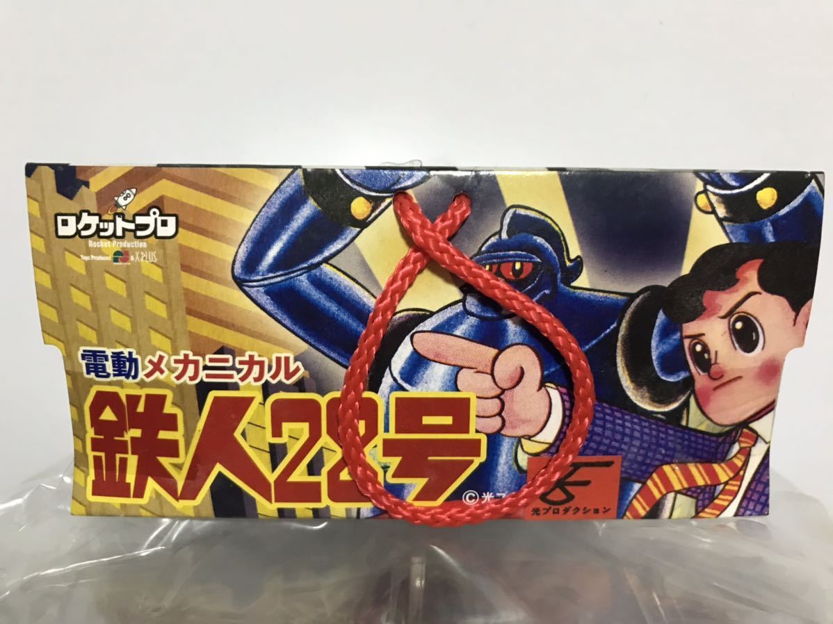 未開封】電動メカニカル 鉄人28号 / ロケットプロ レトロ