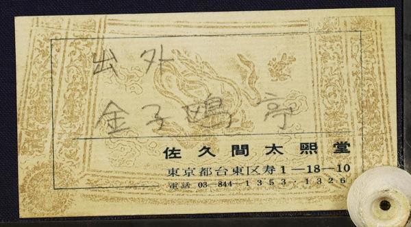 Yahoo!オークション - 【真作】【WISH】金子鴎亭「三行書 若山牧水の句