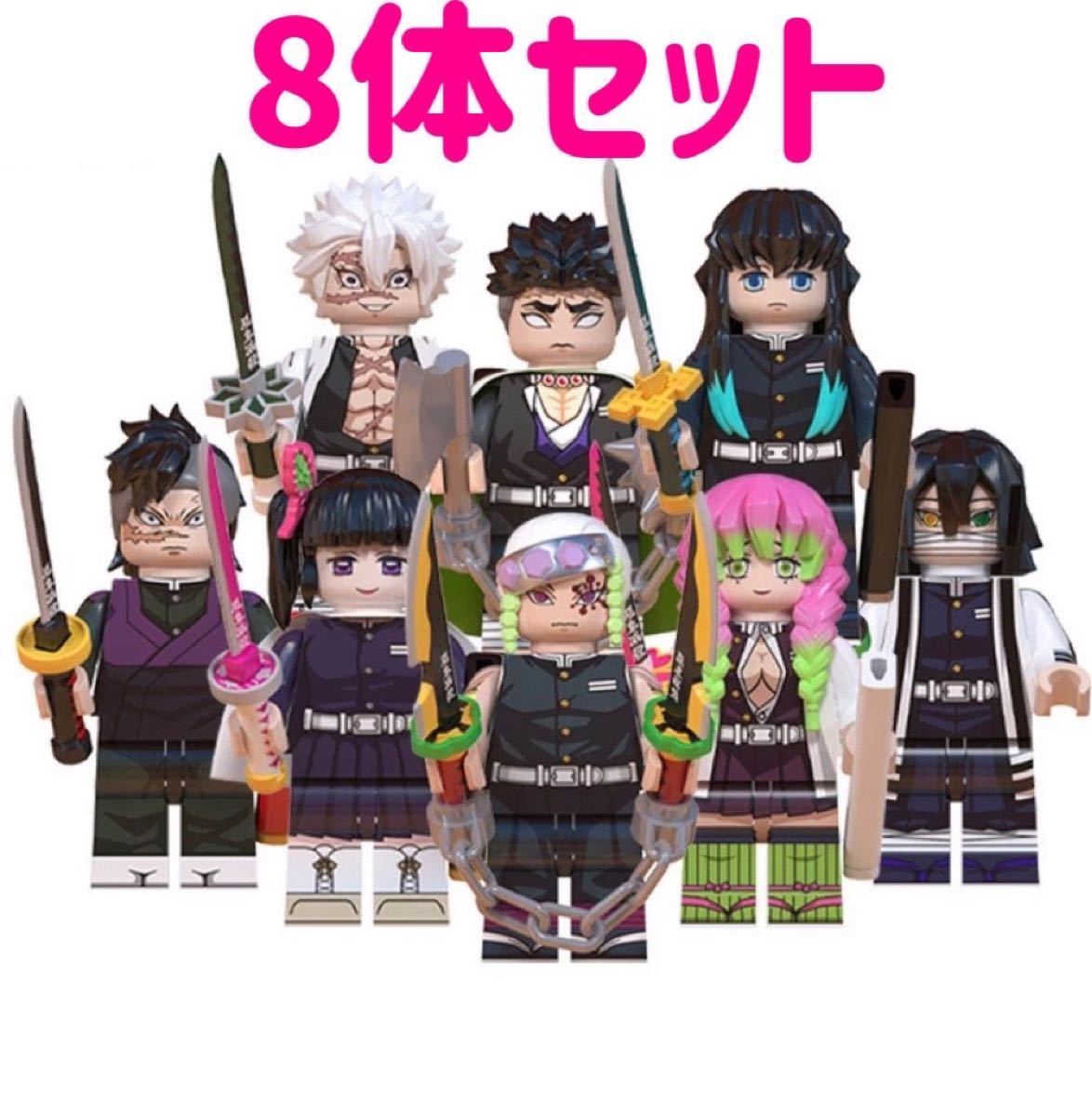 8体セット レゴ互換 鬼滅の刃 キャラクター ミニフィグ ミニフィギュア