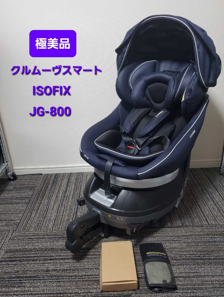 極美品 コンビ Combi クルムーヴ スマート ISOFIX JG-800