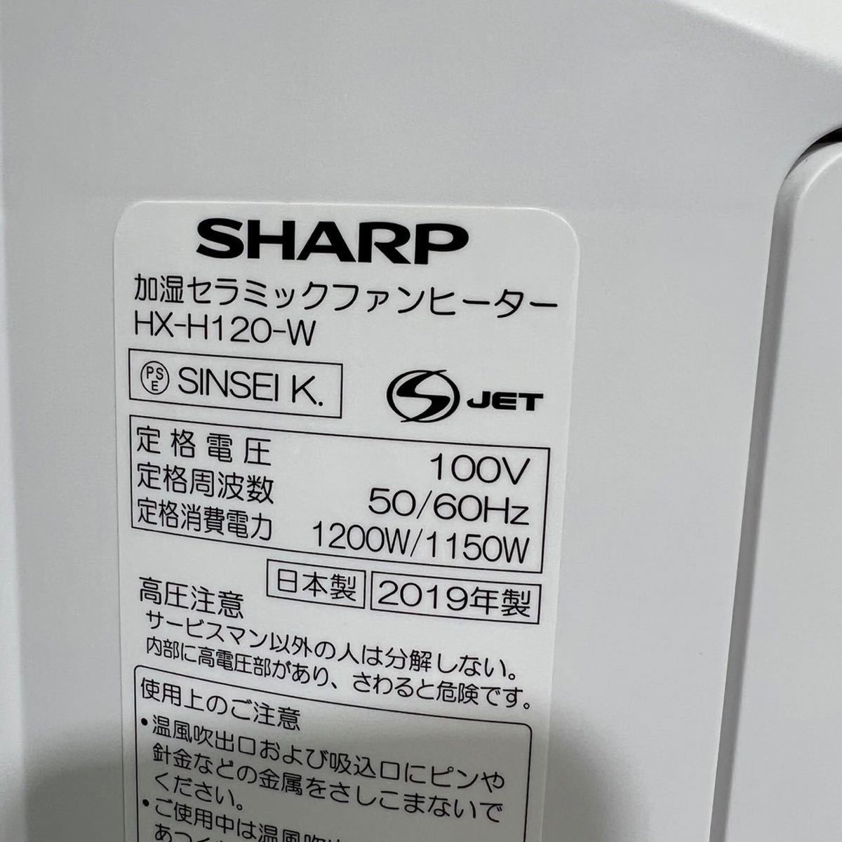 SHARP シャープ 加湿セラミックファンヒーター HX-H120-W 2019年製
