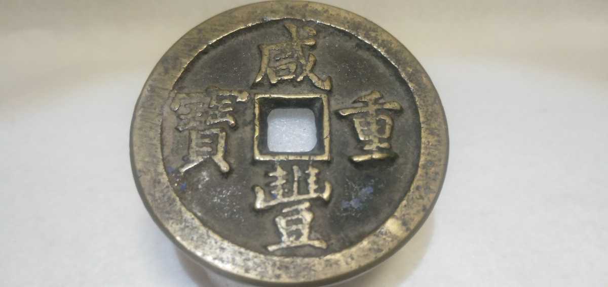 専門店蔵出品 中国 古銭 咸豊重宝 咸豊重寶 渡来銭 希少背 當
