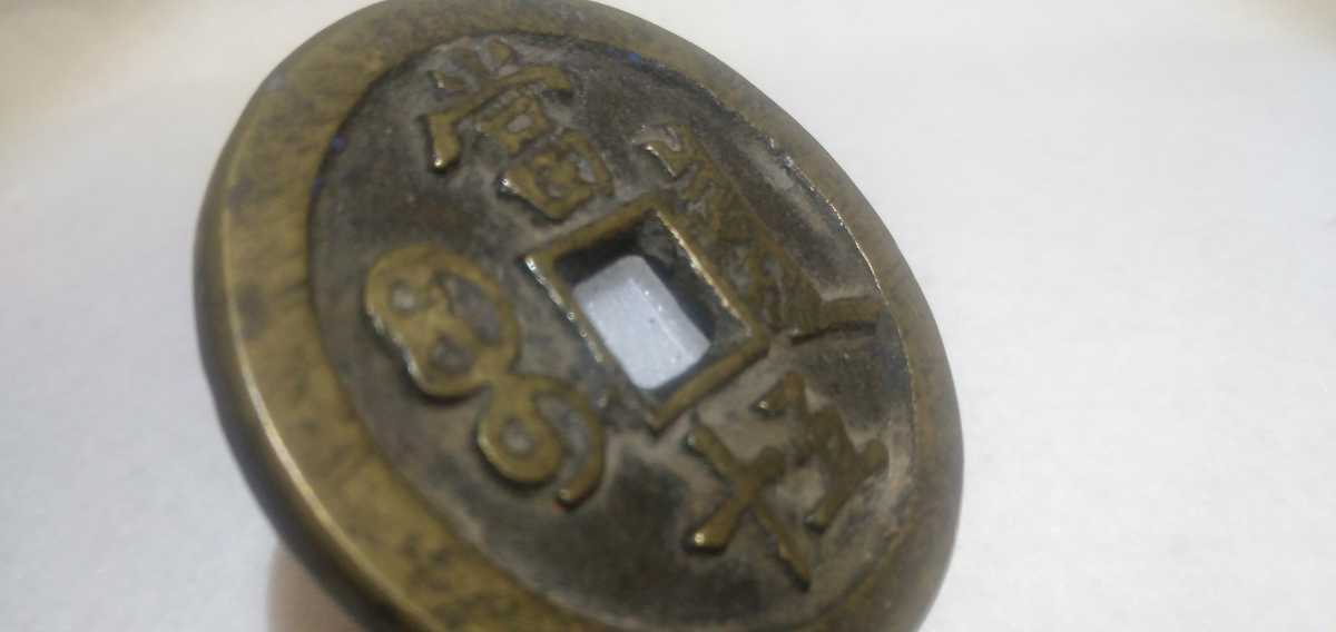 専門店蔵出品 中国 古銭 咸豊重宝 咸豊重寶 渡来銭 希少背 當
