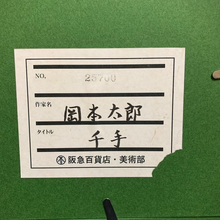 Yahoo!オークション - 岡本太郎 油彩 肉筆『千手』表サイン 裏書 デパ