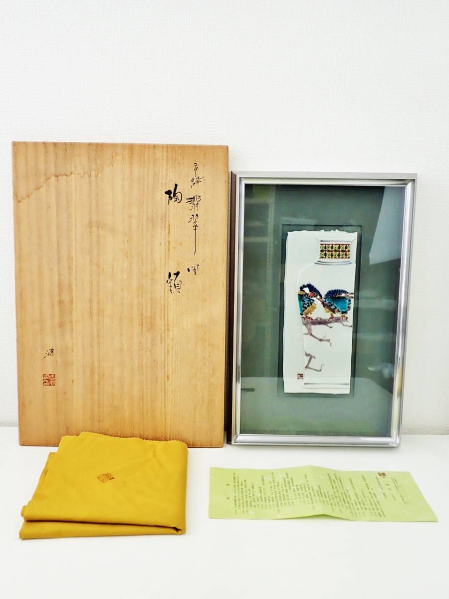 九谷焼 武腰潤 色絵 翡翠 陶額 共箱/川蝉 かわせみ 陶板 K72