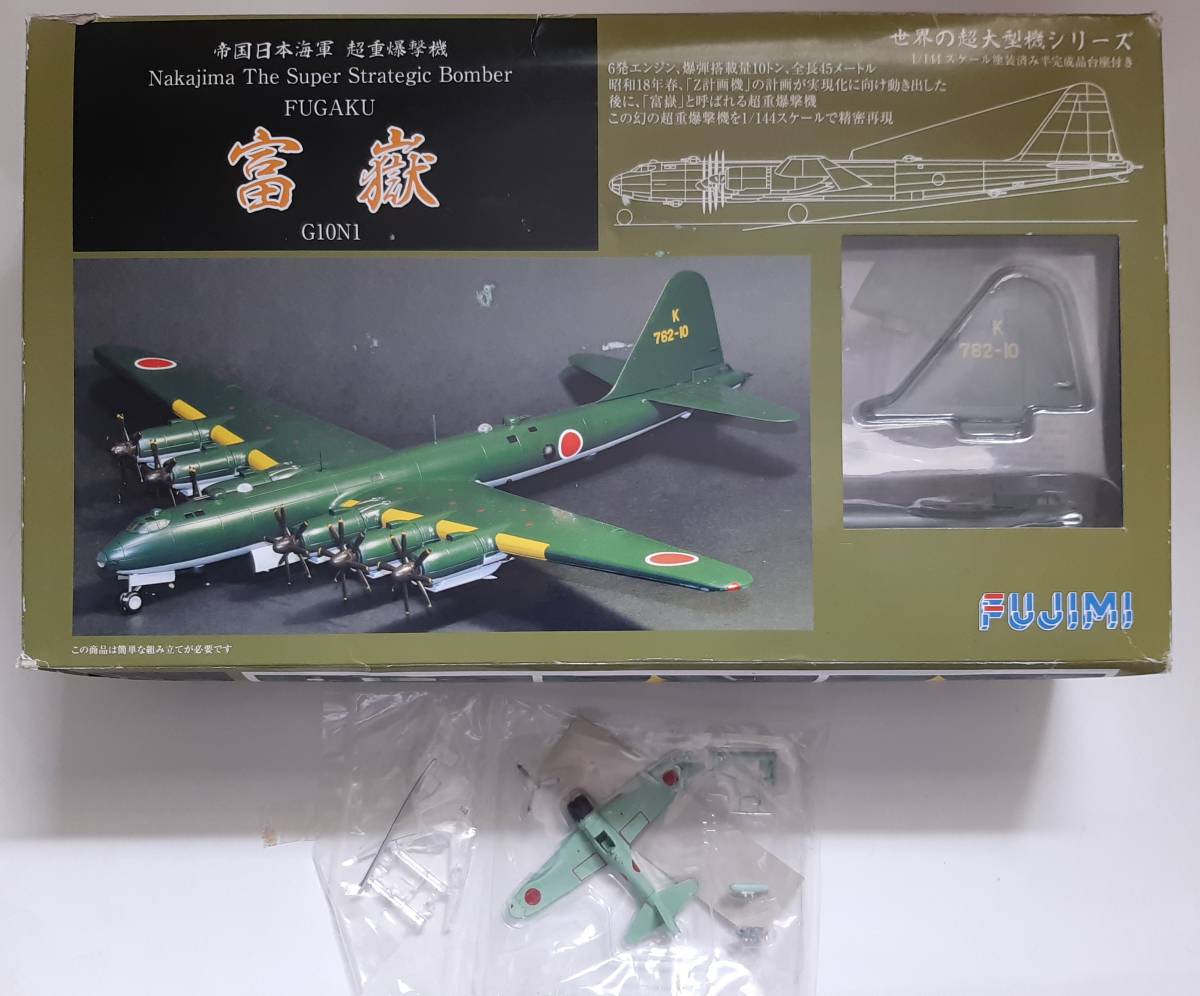 フジミ 1/144 世界の超大型機シリーズ 超重爆撃機 富嶽 「日本版 B-