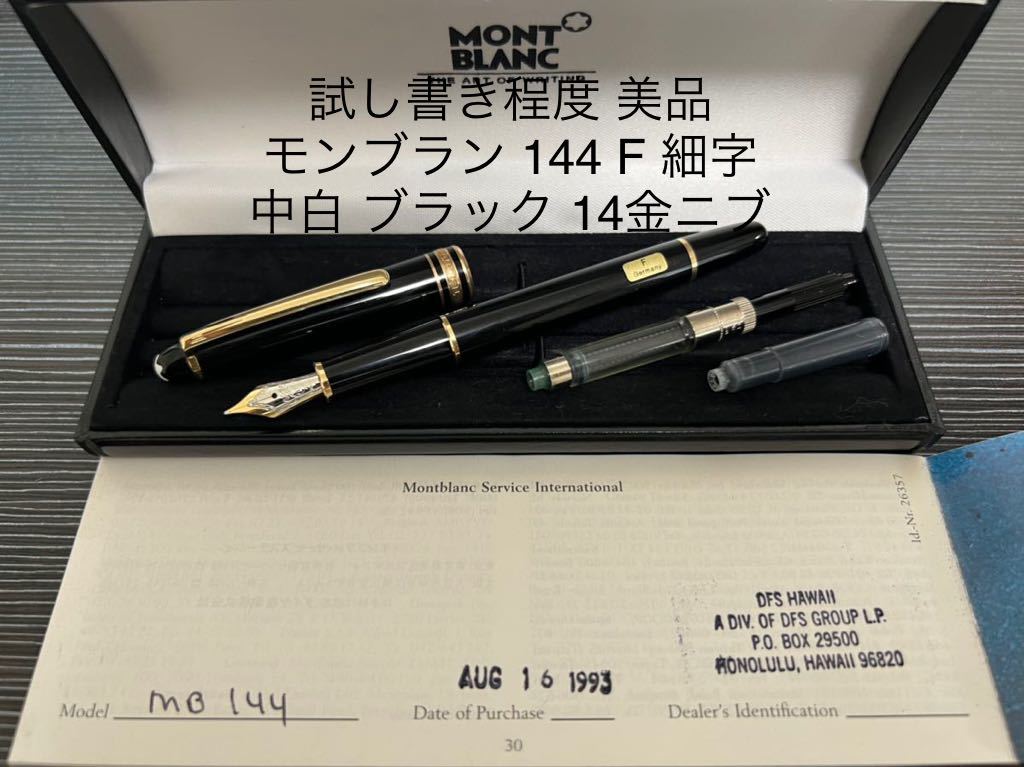 モンブラン 144 万年筆 M 中字 中白 ブラック 14金ニブ 後期モデル