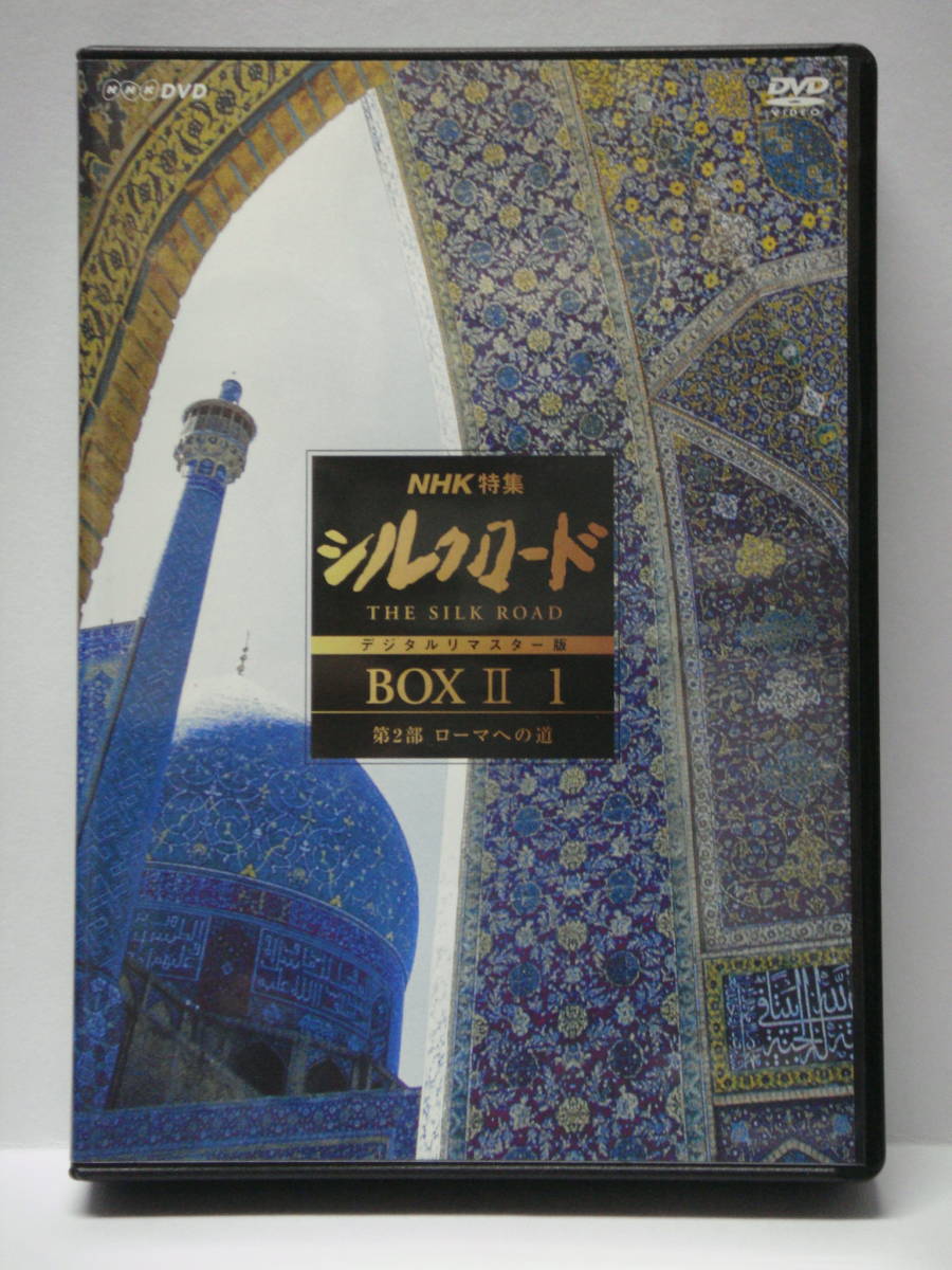 NHK特集 シルクロード デジタルリマスター版 DVD-BOX 1｜Yahoo!フリマ