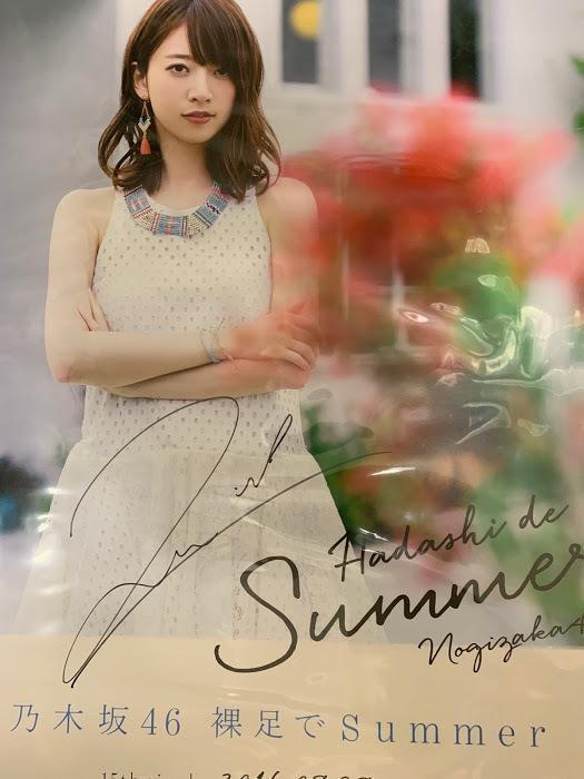 乃木坂46 裸足でsummer 橋本奈々未 直筆 サイン 入り ポスター 新品