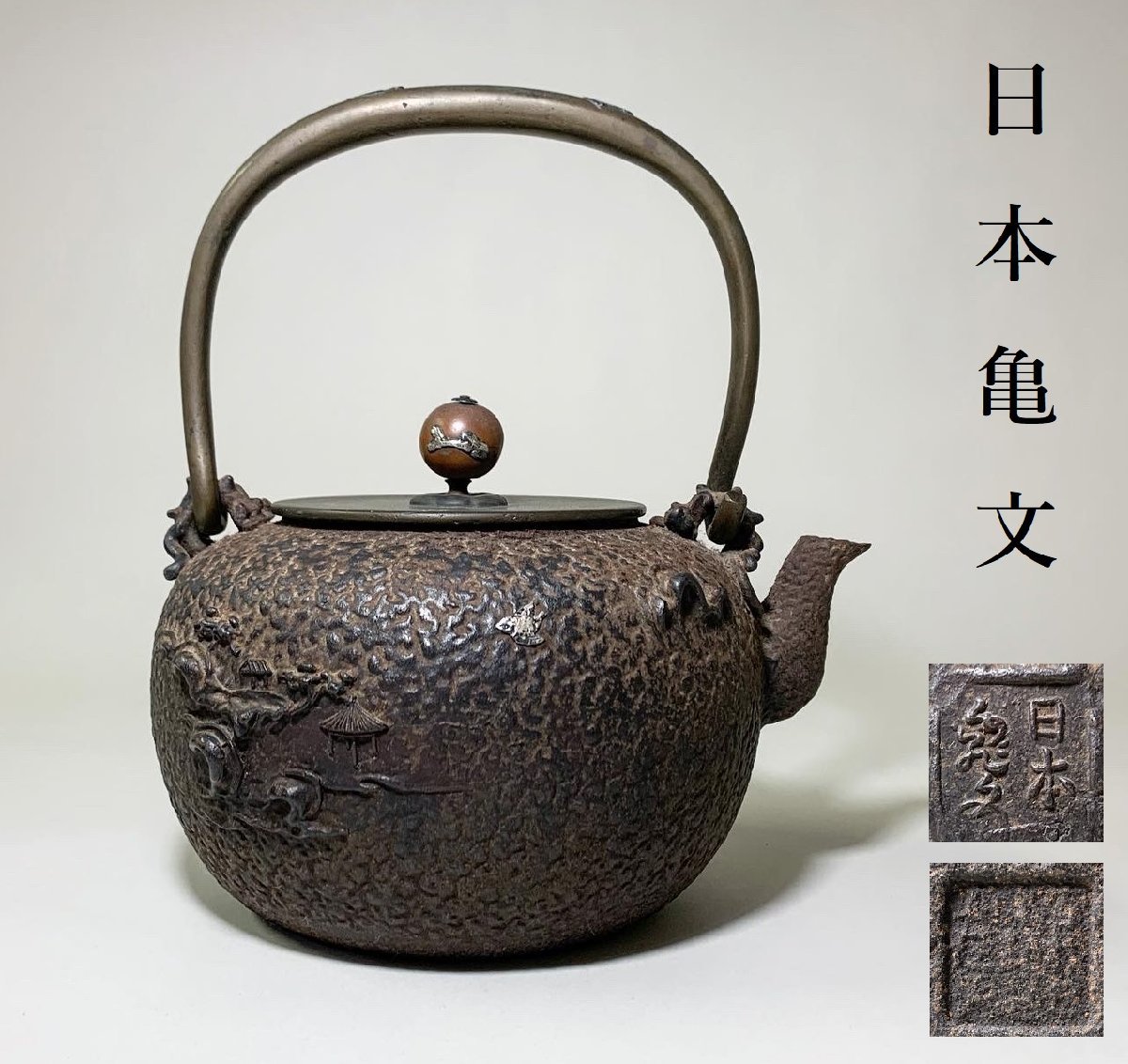 極上 中期 亀文堂 日本亀文 楼閣山水千鳥銀象嵌 蝙蝠象嵌提