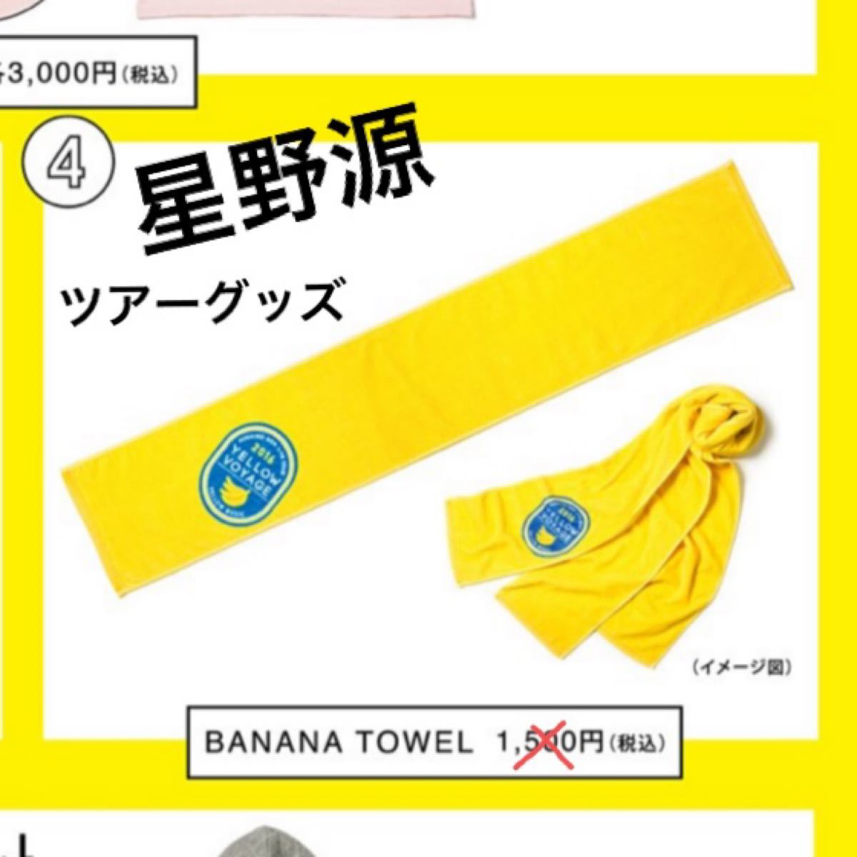 星野源 ツアーグッズ タオル｜Yahoo!フリマ（旧PayPayフリマ）