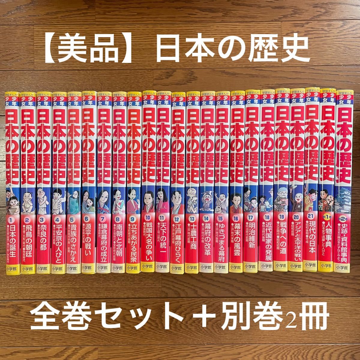 学習まんが】少年少女日本の歴史 全24巻セット | 小学館 |本 |