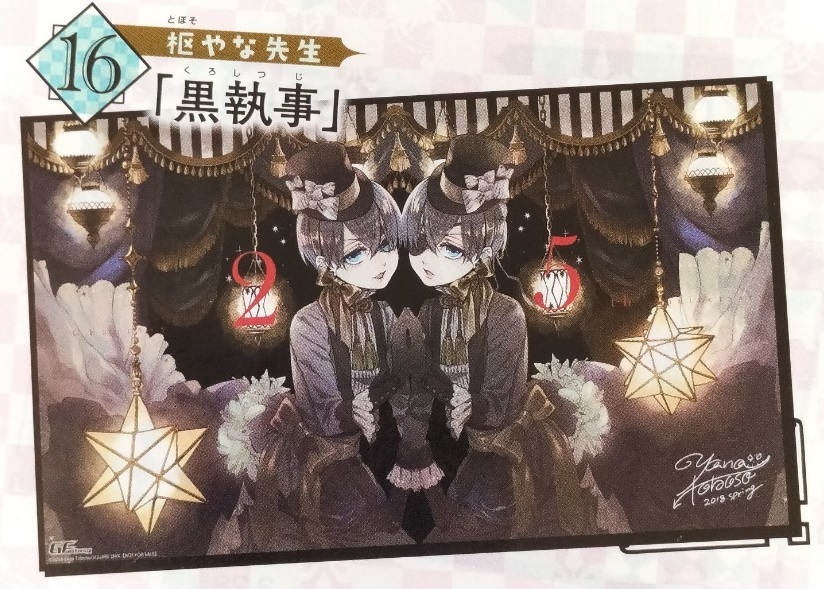 シエル 創刊25周年記念 ミニ屏風型描き下ろし複製サイン色紙 「黒執事