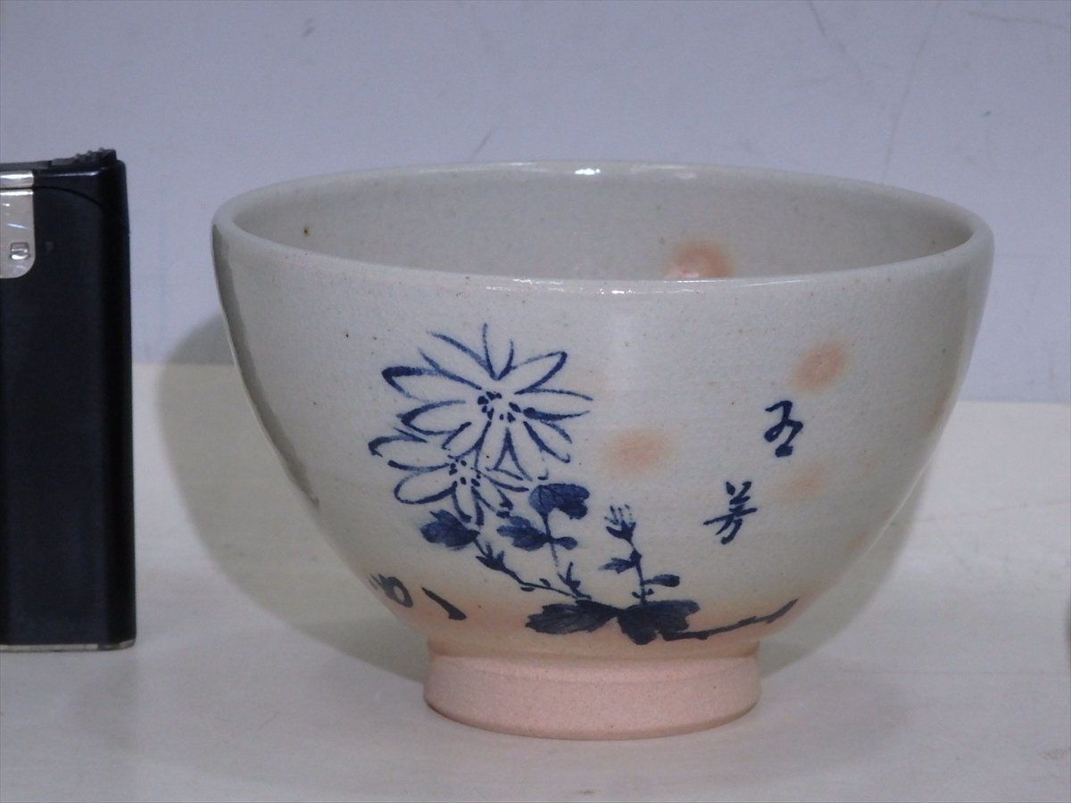 ○表千家 堀内宗完 花押 阿漕窯【御本 数茶碗10客 共