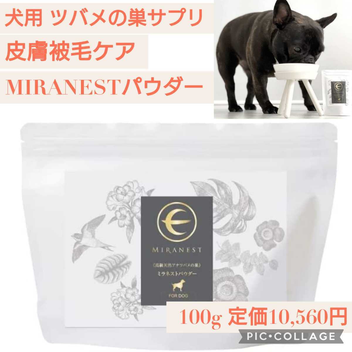 新品未使用] MIRANEST 犬用栄養補助食(パウダータイプ) 100g 新品未