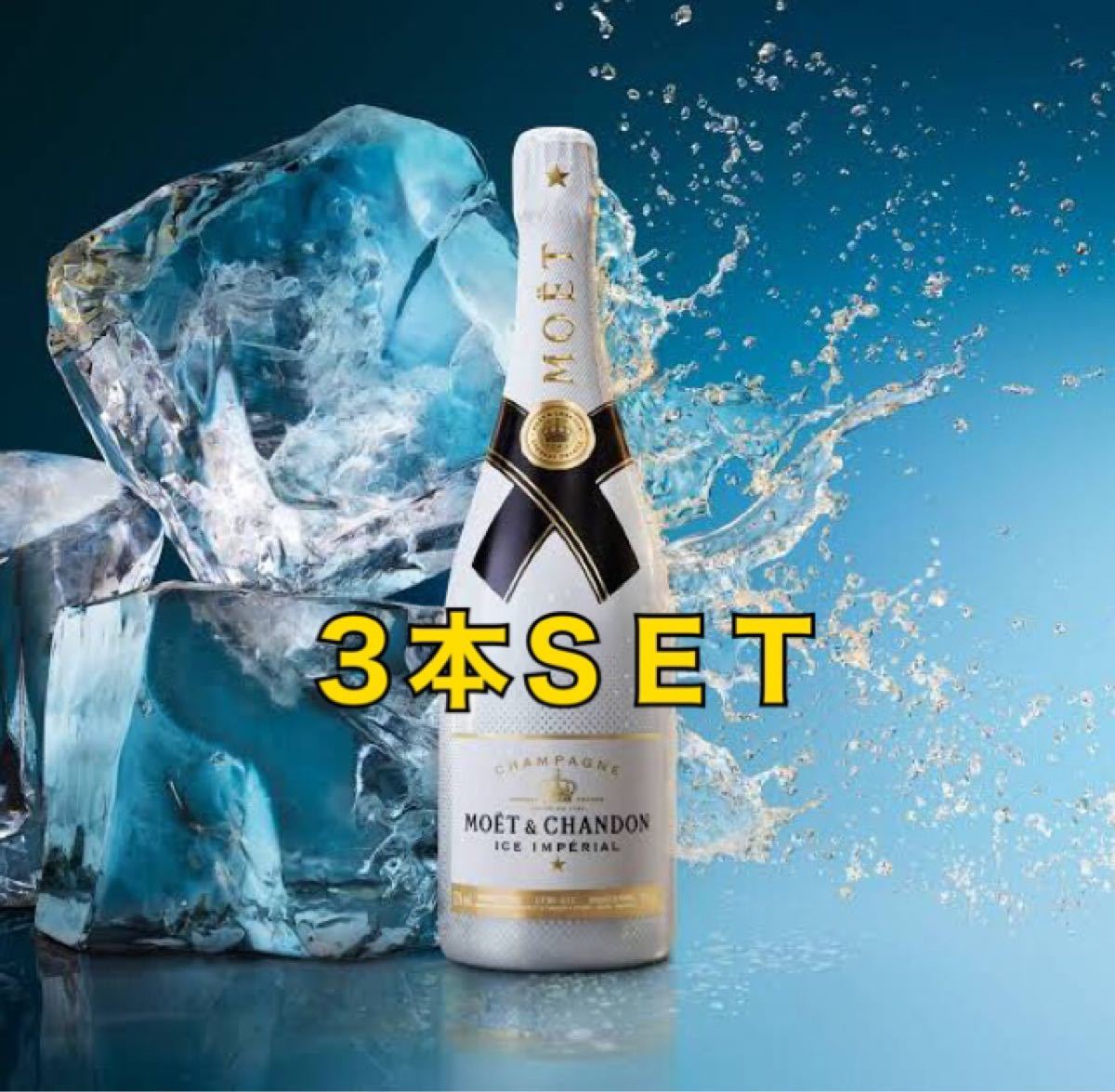 モエアイスMoët & Chandon アイスインペリアルデミセック 3本セット