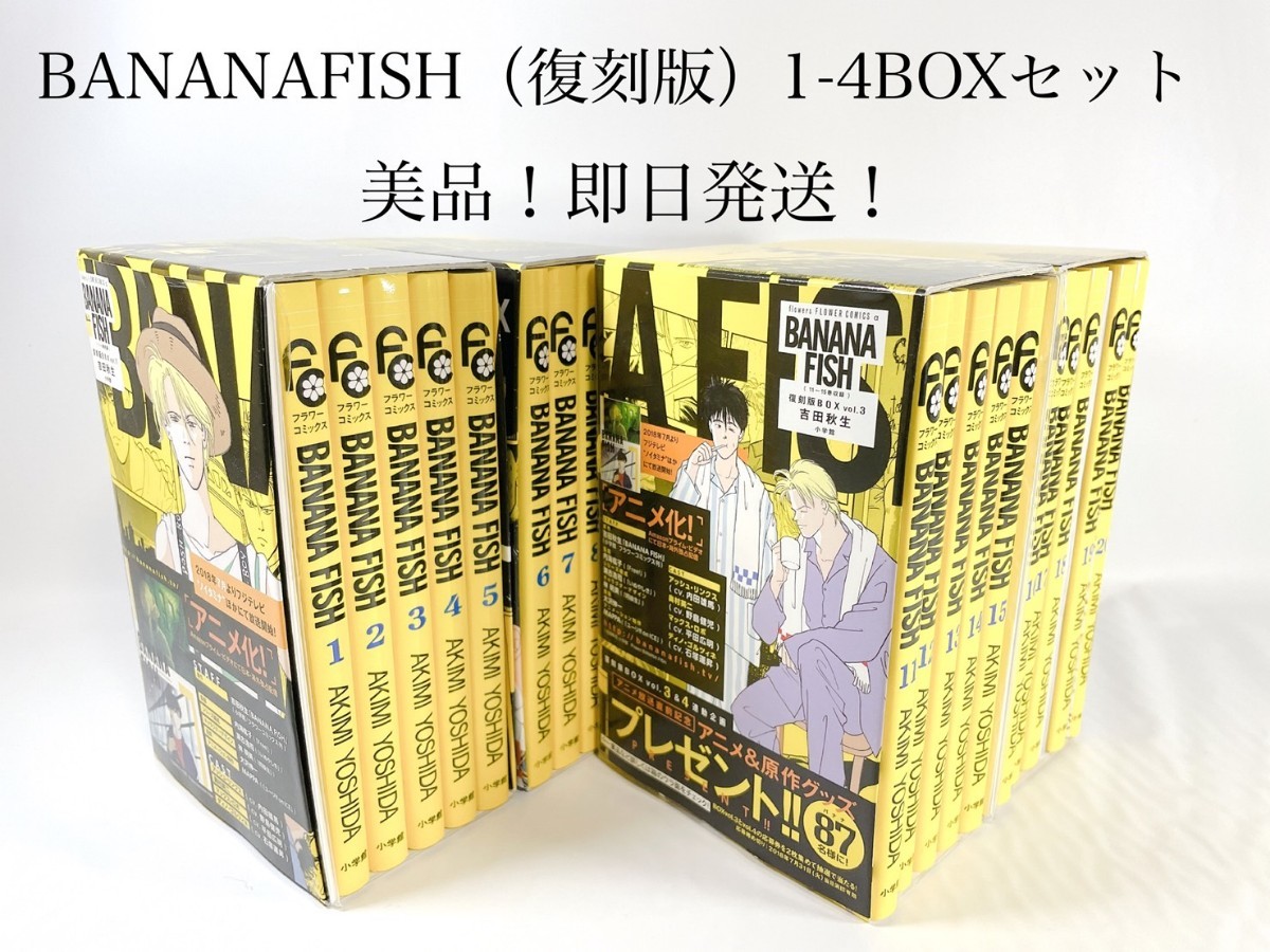 さ*こ様 BANANA FISH コミック 全巻 全20巻セット 復刻版BOX BANANAFISH