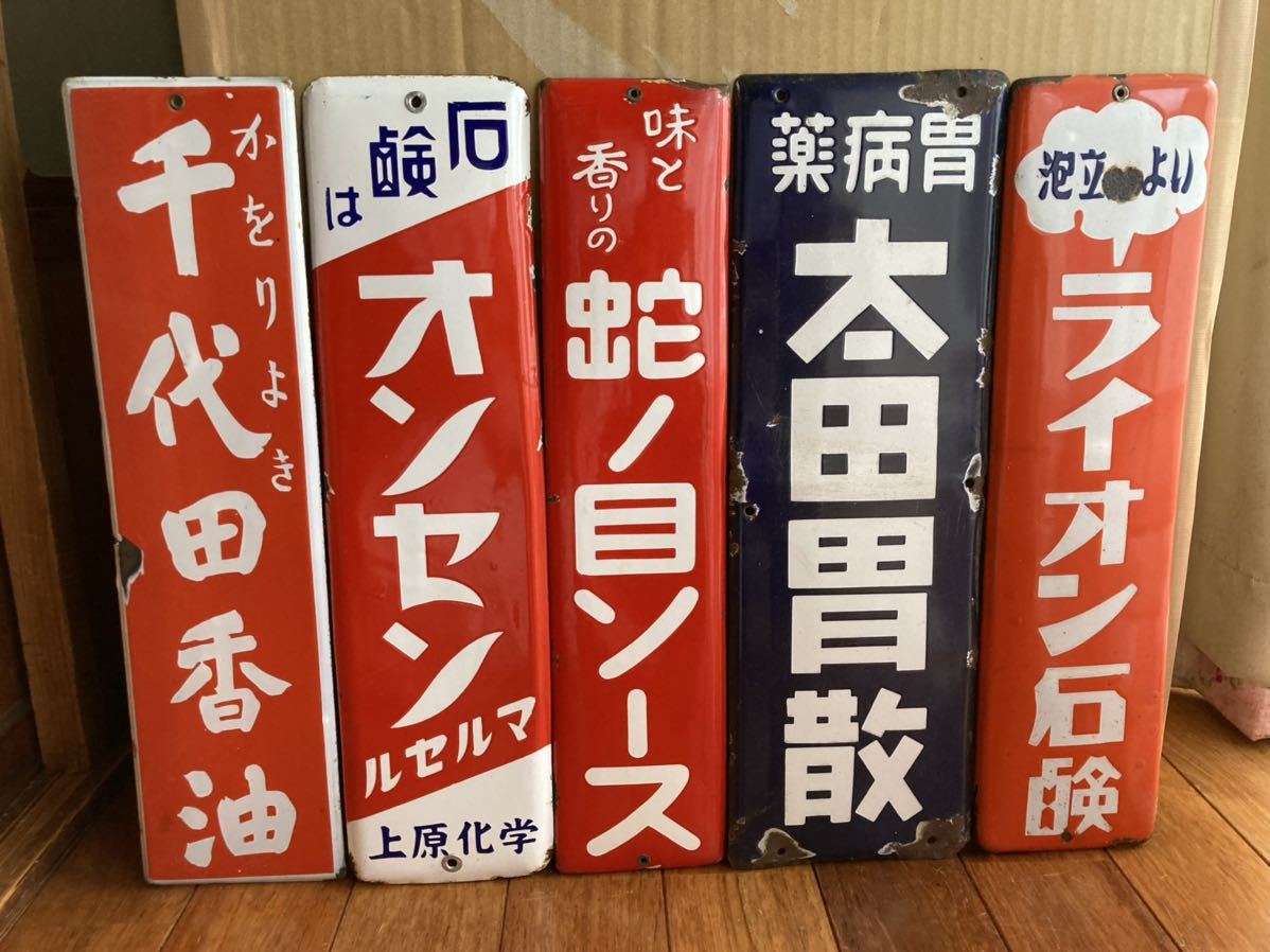 送料着払い発送 古いホーロー看板 蛇ノ目ソース 太田胃散等 5枚セット
