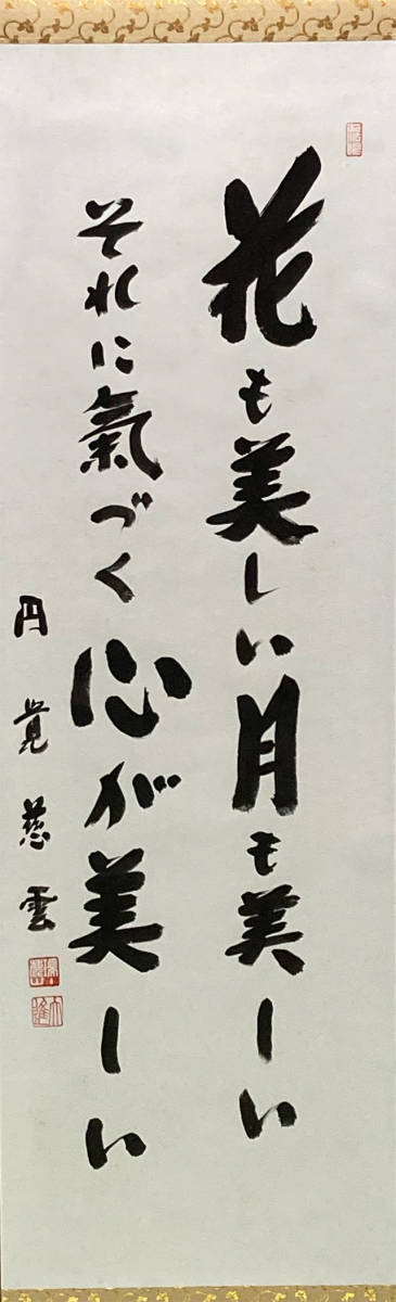 01615 円覚寺 足立大進 作 「花も美しい月も美しいそれに気づく心