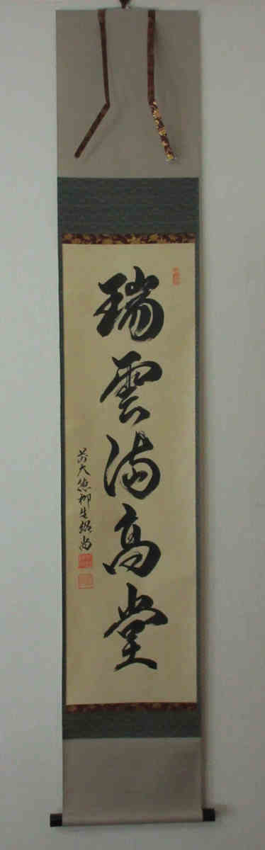 ○掛軸 大徳寺派柳生芳徳寺 橋本紹尚 一行書「瑞雲満高堂」