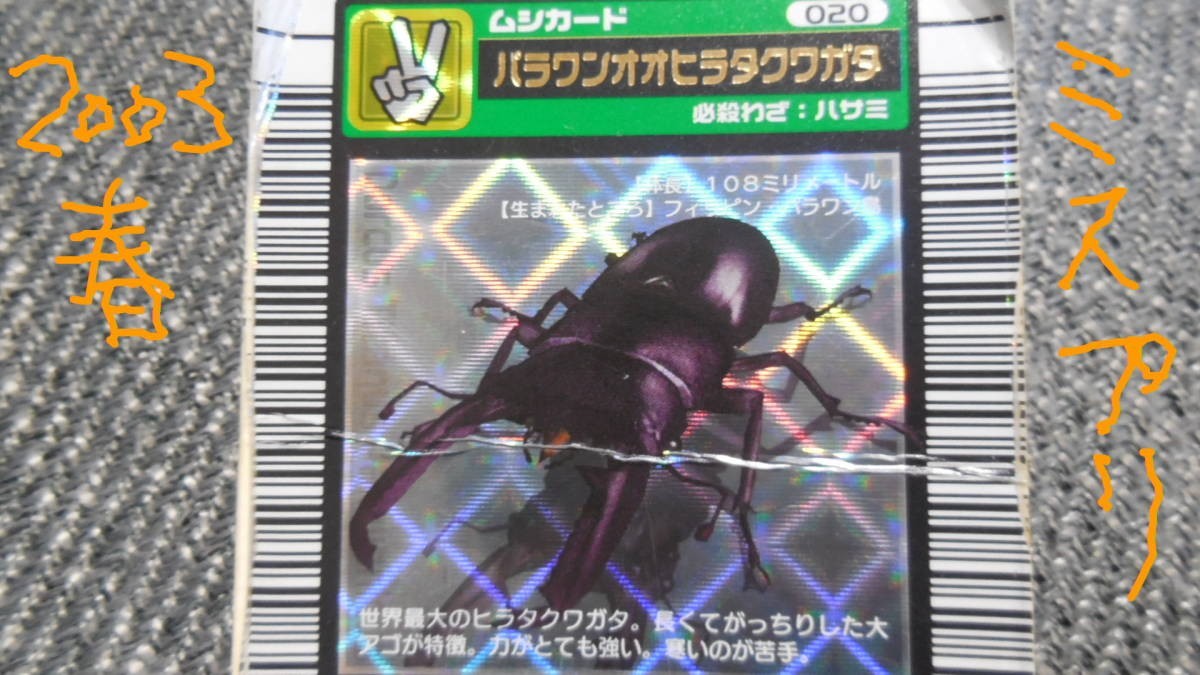 ムシキング バーコードキラ パラワンオオヒラタクワガタ 2003SUMMER 夏