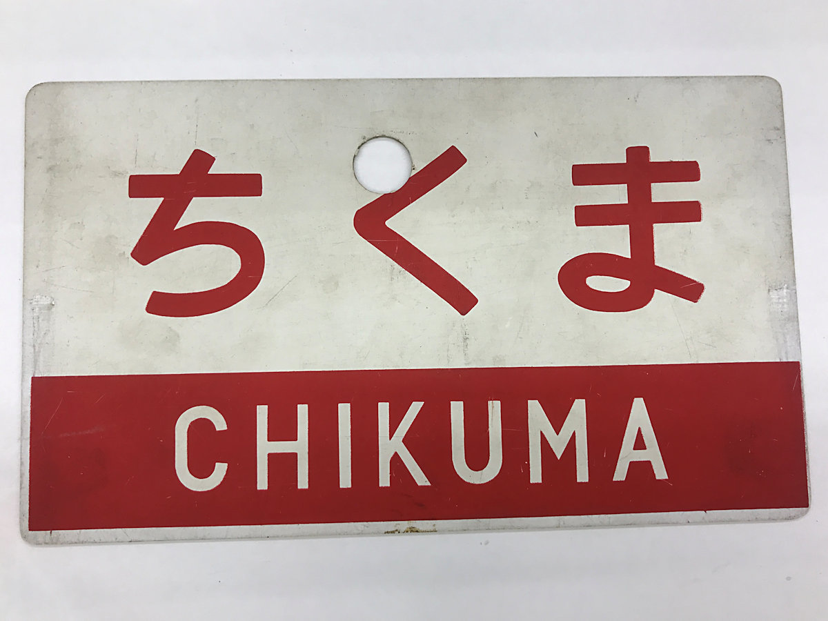 鉄道プレート ちくま 指定席 〇大宮 両面 愛称板 鉄道看板 案内板 看板