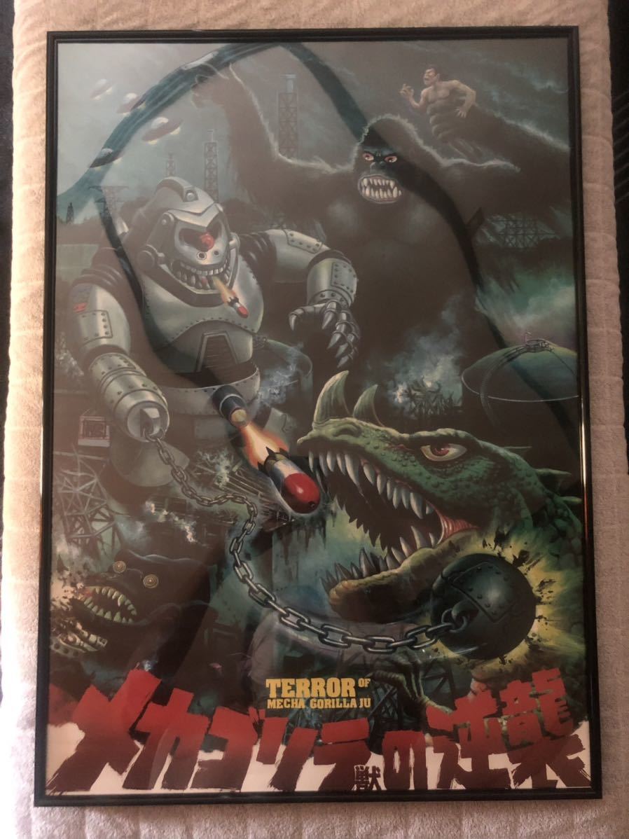 廣田彩玩所 ポスター 大怪獣 H×S HS メカゴリラ獣の逆襲ポスター