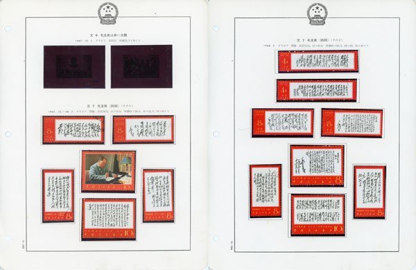 毛沢東主席の詩詞 1967年発行 中国切手 消印有り 毛沢東主席の詩詞 1967