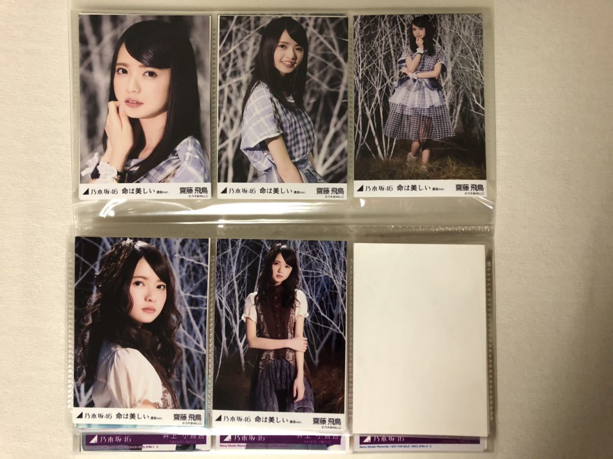 乃木坂 46 生写真 齋藤飛鳥 命は美しい 3種コンプ 乃木坂46 生写真