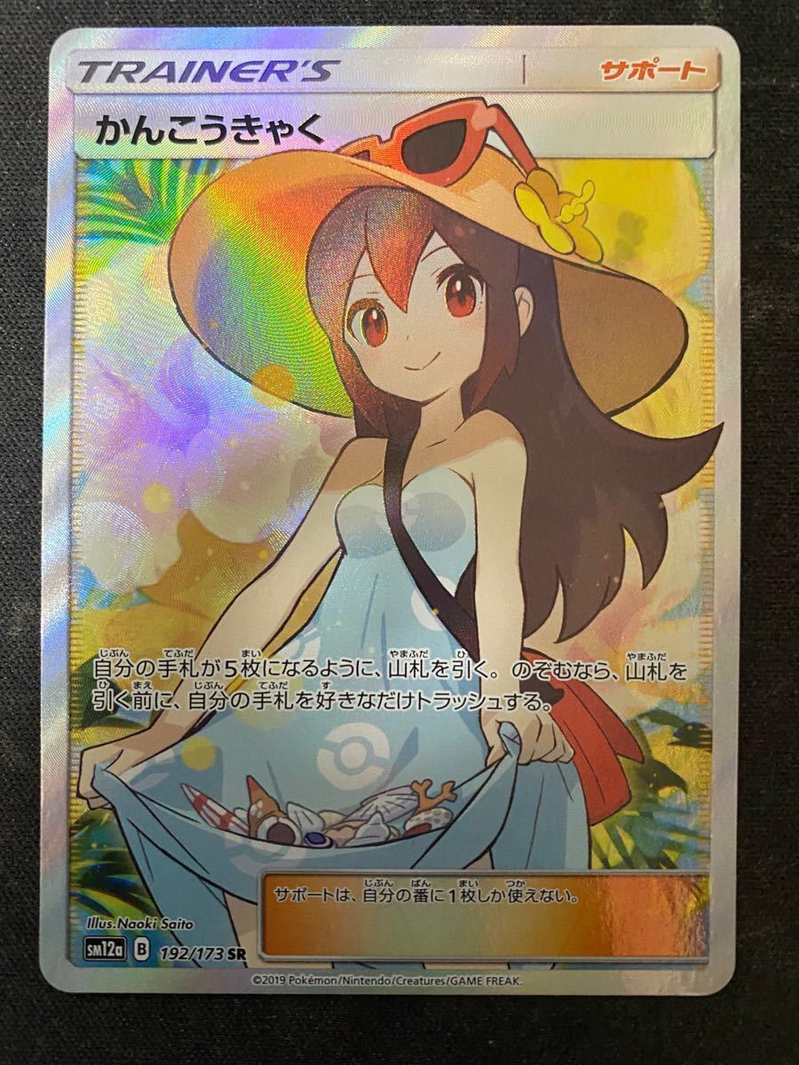 かんこうきゃくSR psa10 完美品