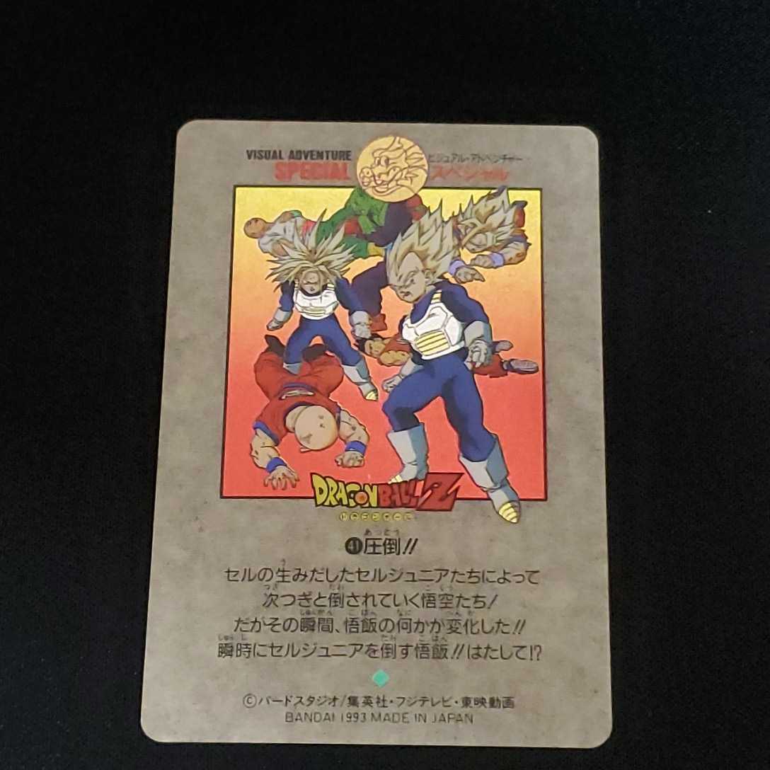 ドラゴンボールZ VISUAL ADVENTURE SPECIAL 41圧倒!! 5854